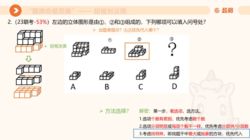 图推命题思维（八）立体拼合_2026考公资料_超格合集_公考-理论班2026超格行测申论（六合一）理论实战班_判断推理理论实战班程意&义恒_课件