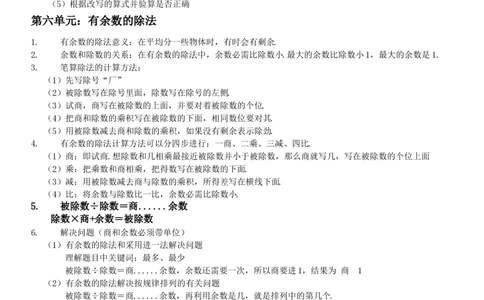 最新人教版二年级下册数学知识点汇总_二年级上下册资料_小学二年级学习资料-25年更新版_2-04、小学二年级数学下册_2-4-1、复习、知识点、归纳汇总_人教版