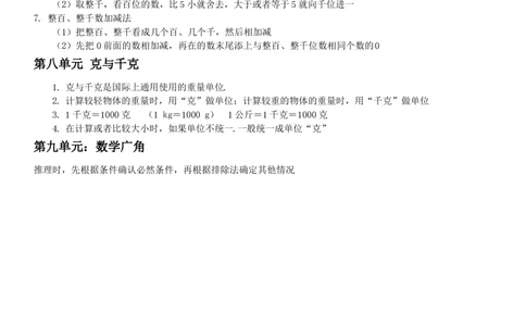 最新人教版二年级下册数学知识点汇总_二年级上下册资料_小学二年级学习资料-25年更新版_2-04、小学二年级数学下册_2-4-1、复习、知识点、归纳汇总_人教版