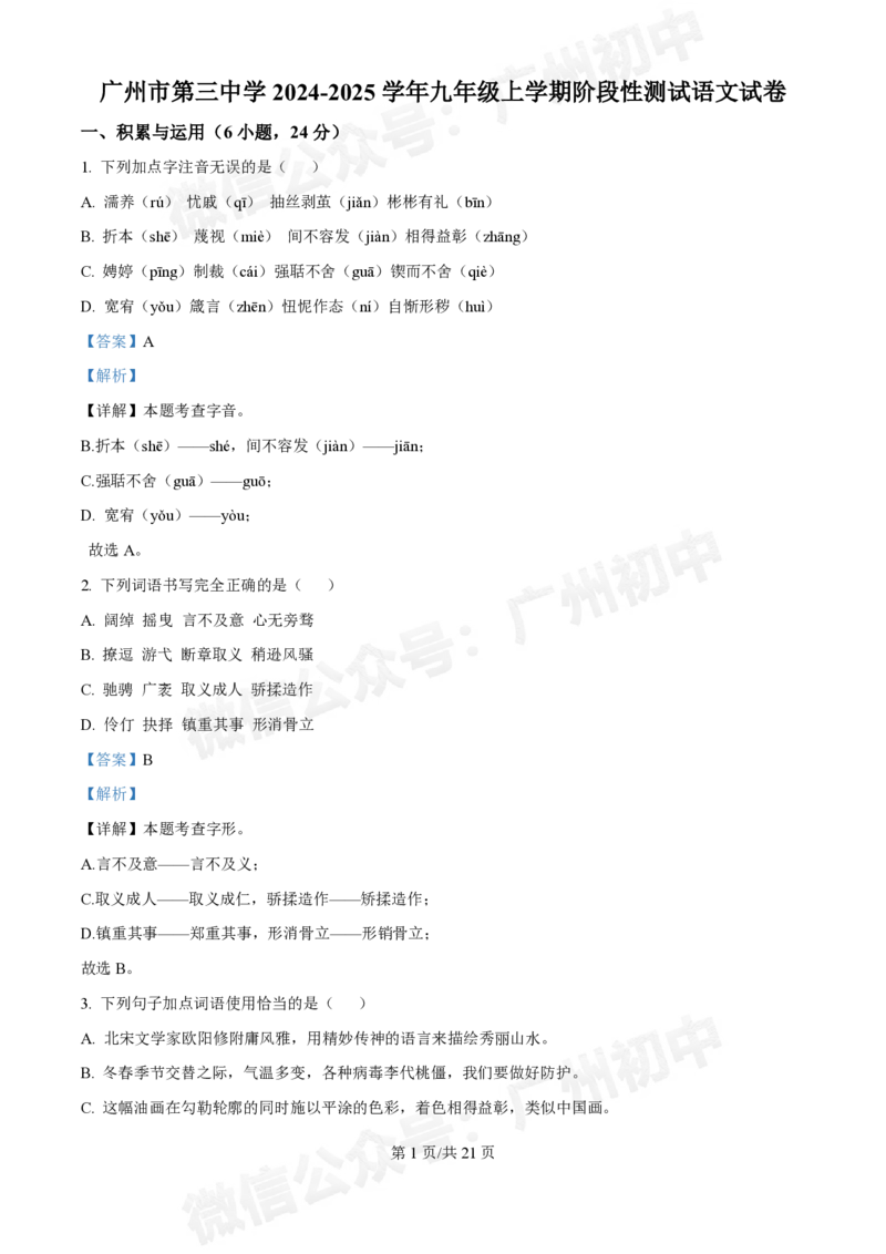 第三中学2024-2025学年九年级10月月考语文试题（答案解析）_广州九上月考+期中+期末+一模二模+中考真题_九上月考_初三上十月考