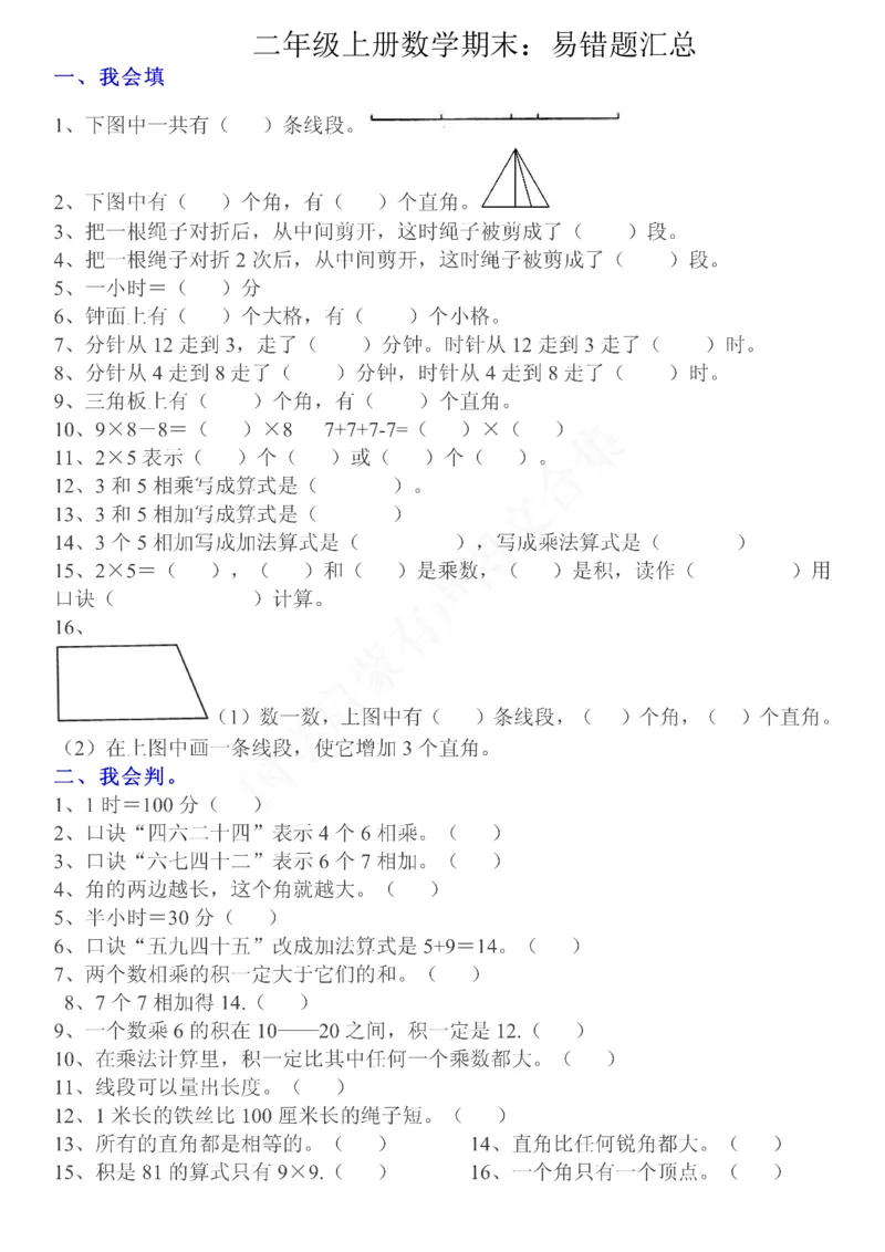 二（上）数学：重点易错题汇总_二年级上下册资料_小学二年级学习资料-25年更新版_2-03、小学二年级数学上册_2-3-2、练习题、作业、试题、试卷_通用_精品专项练习（通用）