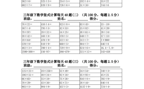 小学三年级下册（三下）数学竖式计算每天40题_三年级上下册资料_小学三年级学习资料-25年更新版_3-04、小学三年级数学下册_3-4-2、练习题、作业、试题、试卷_通用