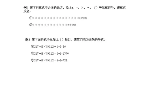 小学三年级上册数学奥数知识点讲解第12课《巧填算符2》试题附答案_三年级上下册资料_小学三年级学习资料-25年更新版_3-2-3、小学奥数三年级_小学三年级上册数学奥数知识点讲解