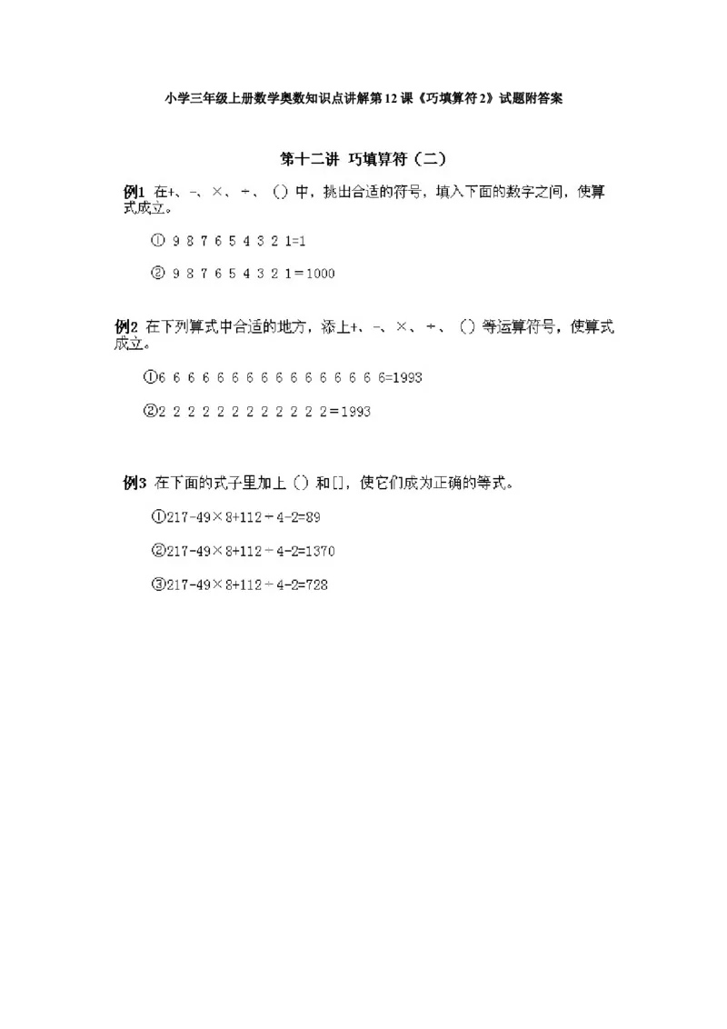 小学三年级上册数学奥数知识点讲解第12课《巧填算符2》试题附答案_三年级上下册资料_小学三年级学习资料-25年更新版_3-2-3、小学奥数三年级_小学三年级上册数学奥数知识点讲解