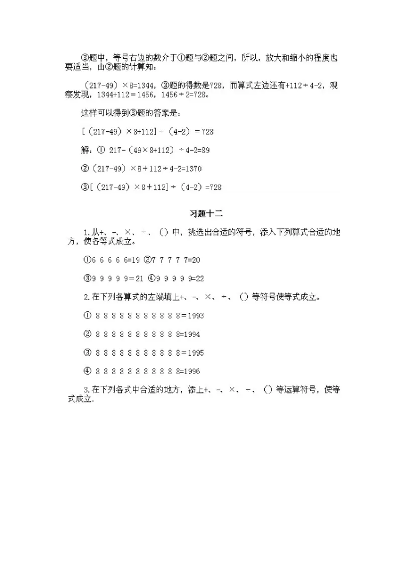 小学三年级上册数学奥数知识点讲解第12课《巧填算符2》试题附答案_三年级上下册资料_小学三年级学习资料-25年更新版_3-2-3、小学奥数三年级_小学三年级上册数学奥数知识点讲解