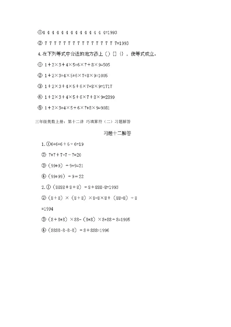 小学三年级上册数学奥数知识点讲解第12课《巧填算符2》试题附答案_三年级上下册资料_小学三年级学习资料-25年更新版_3-2-3、小学奥数三年级_小学三年级上册数学奥数知识点讲解