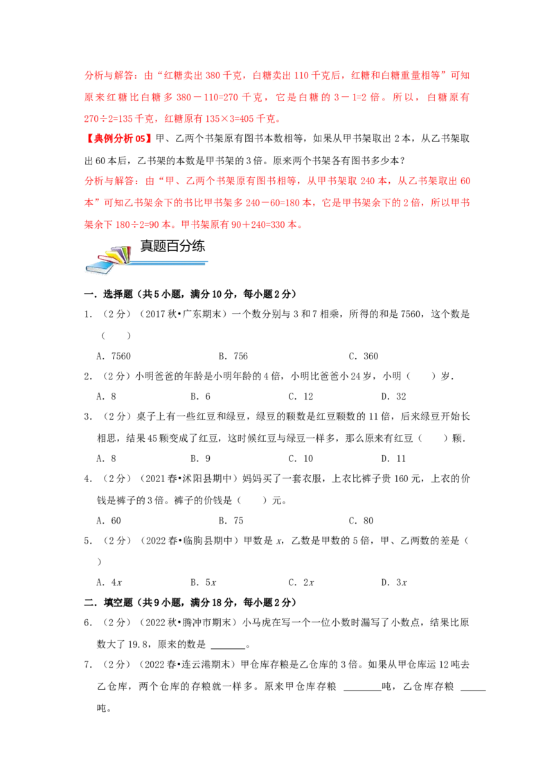 专题16差倍问题（原卷）_小学数学思维训练电子版举一反三奥数逻辑拓展专项图解强化_四年级_（培优提升讲义）2022-2023学年四年级数学思维拓展举一反三精编讲义（通用版）(26)份