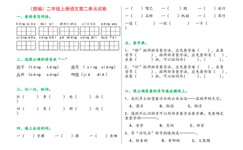 单元试卷全册_二年级上下册资料_二年级语数英上下册学习资料_3-7-1、小学二年级语文上册_统编、部编、人教（语文全国统一只有一个版）_3、单元测试卷