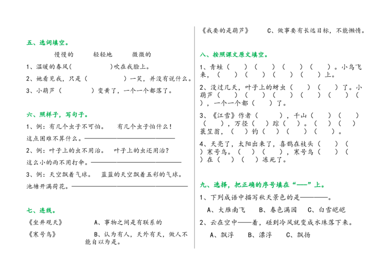 单元试卷全册_二年级上下册资料_二年级语数英上下册学习资料_3-7-1、小学二年级语文上册_统编、部编、人教（语文全国统一只有一个版）_3、单元测试卷