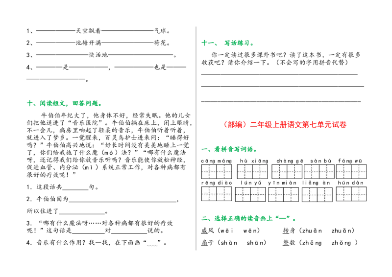 单元试卷全册_二年级上下册资料_二年级语数英上下册学习资料_3-7-1、小学二年级语文上册_统编、部编、人教（语文全国统一只有一个版）_3、单元测试卷