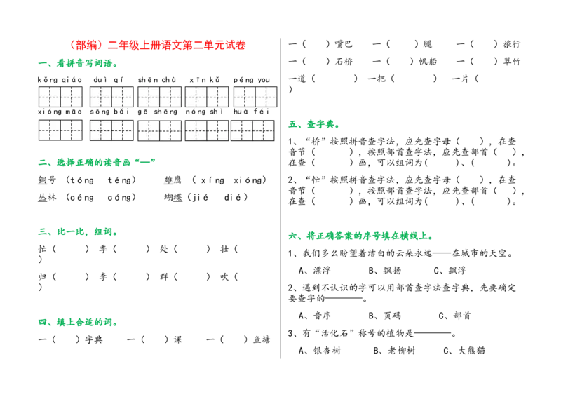 单元试卷全册_二年级上下册资料_二年级语数英上下册学习资料_3-7-1、小学二年级语文上册_统编、部编、人教（语文全国统一只有一个版）_3、单元测试卷