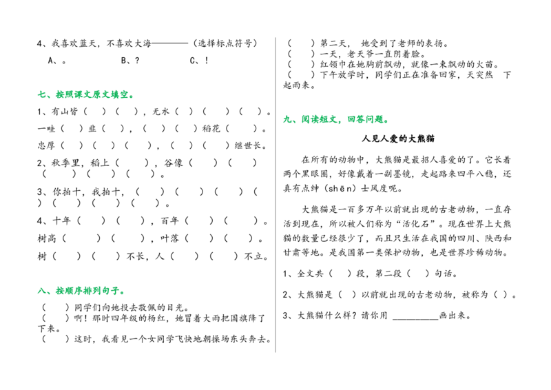 单元试卷全册_二年级上下册资料_二年级语数英上下册学习资料_3-7-1、小学二年级语文上册_统编、部编、人教（语文全国统一只有一个版）_3、单元测试卷