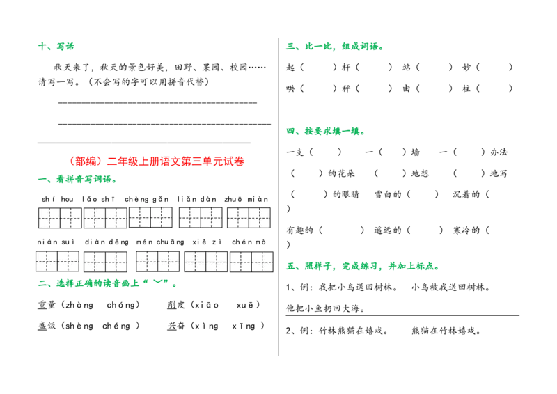 单元试卷全册_二年级上下册资料_二年级语数英上下册学习资料_3-7-1、小学二年级语文上册_统编、部编、人教（语文全国统一只有一个版）_3、单元测试卷