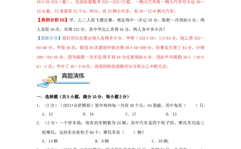 专题14假设法解题（鸡兔同笼问题）（原卷）_小学数学思维训练电子版举一反三奥数逻辑拓展专项图解强化_五年级