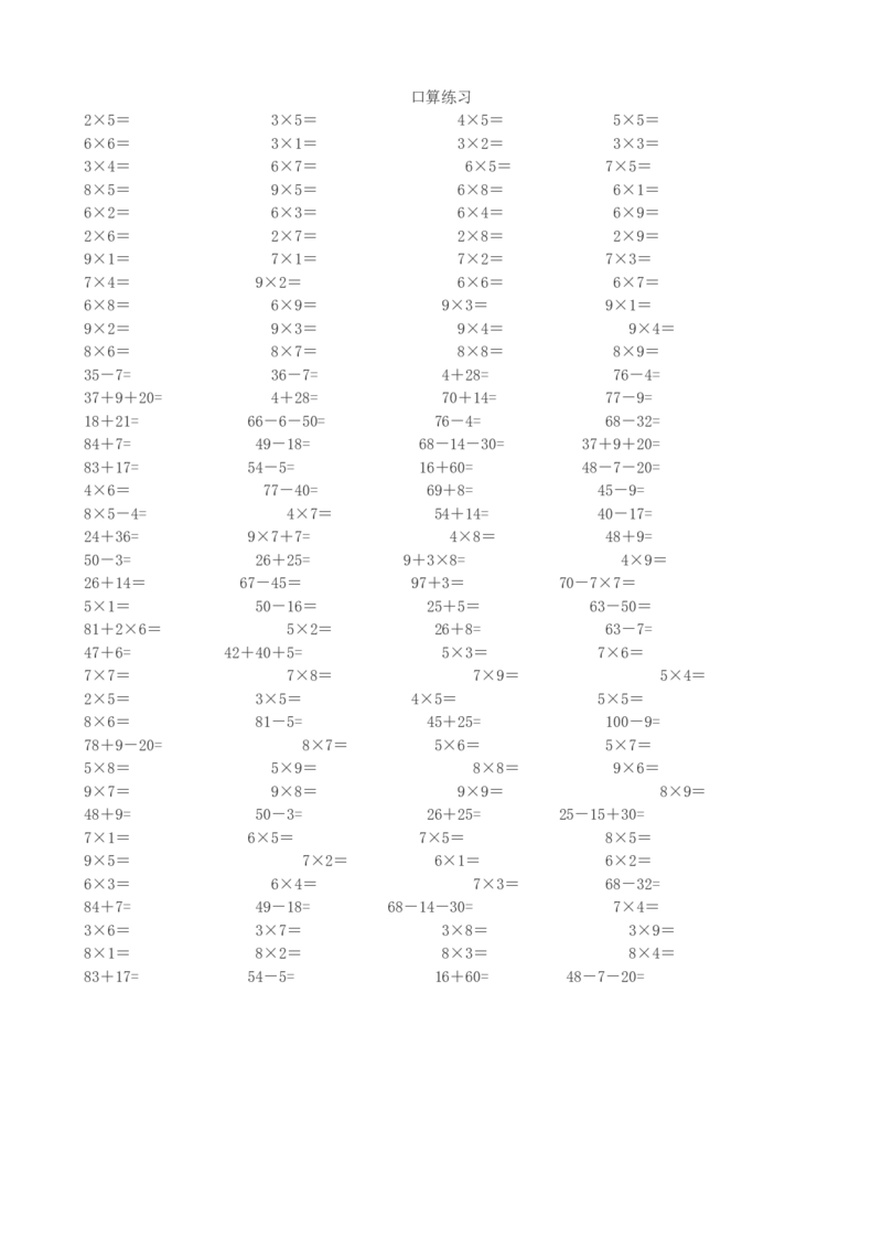 口算练习_二年级上下册资料_小学二年级学习资料-25年更新版_2-03、小学二年级数学上册_2-3-2、练习题、作业、试题、试卷_青岛63版_专项练习