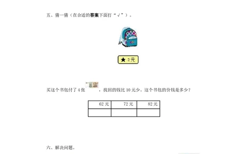 一年级下数学同步测试-认识人民币（含答案解析）2_一年级上下册资料_小学一年级学习资料-25年更新版_1-04、小学一年级数学下册_1-4-2、练习题、作业、试题、试卷_人教版_同步练习