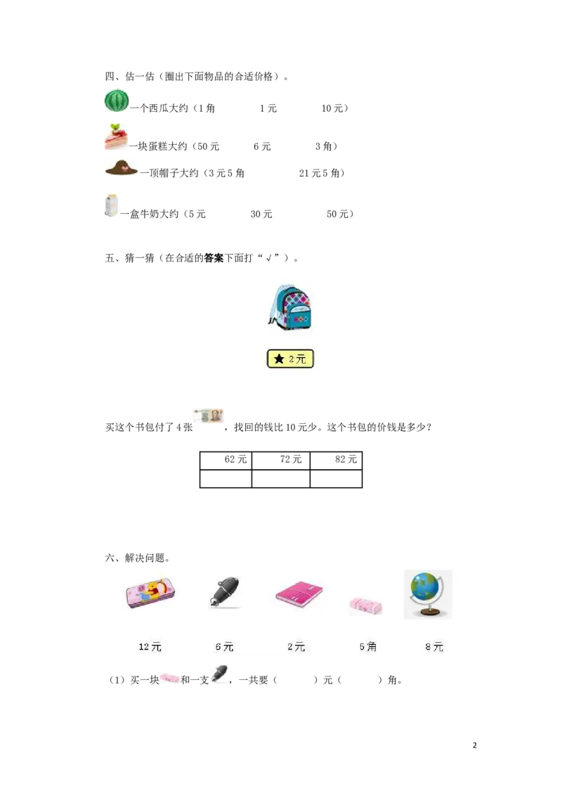 一年级下数学同步测试-认识人民币（含答案解析）2_一年级上下册资料_小学一年级学习资料-25年更新版_1-04、小学一年级数学下册_1-4-2、练习题、作业、试题、试卷_人教版_同步练习