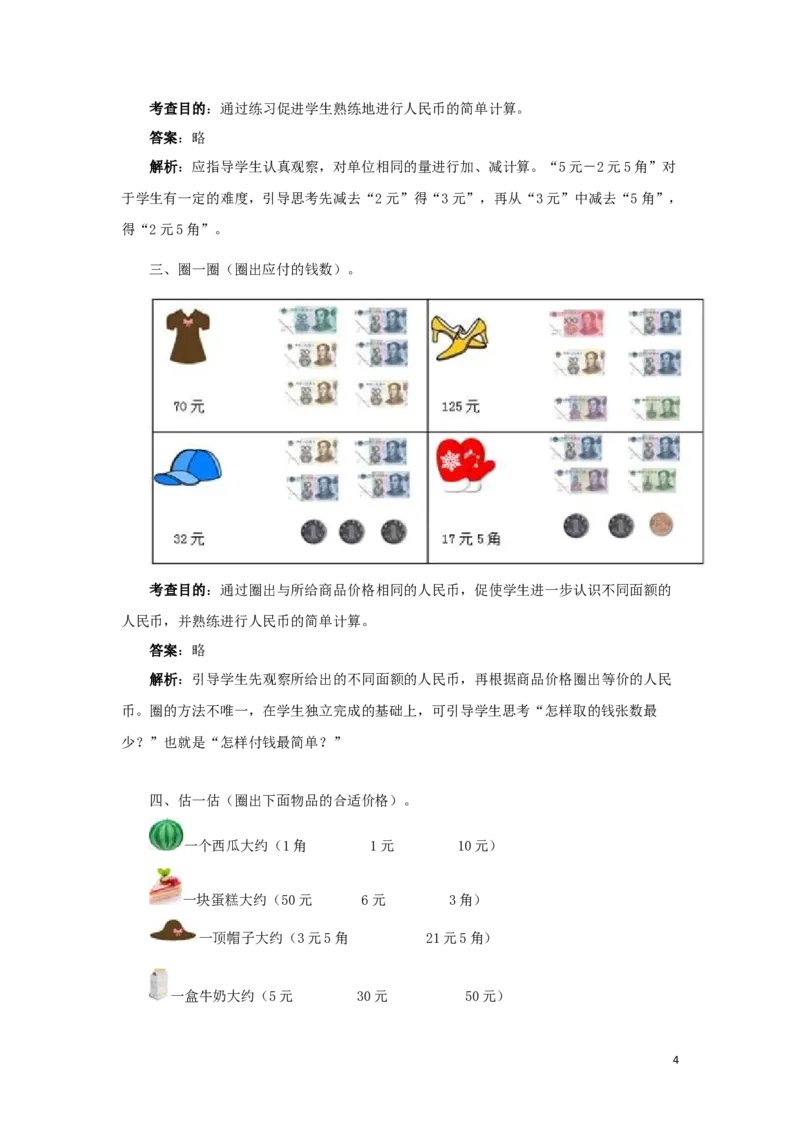 一年级下数学同步测试-认识人民币（含答案解析）2_一年级上下册资料_小学一年级学习资料-25年更新版_1-04、小学一年级数学下册_1-4-2、练习题、作业、试题、试卷_人教版_同步练习