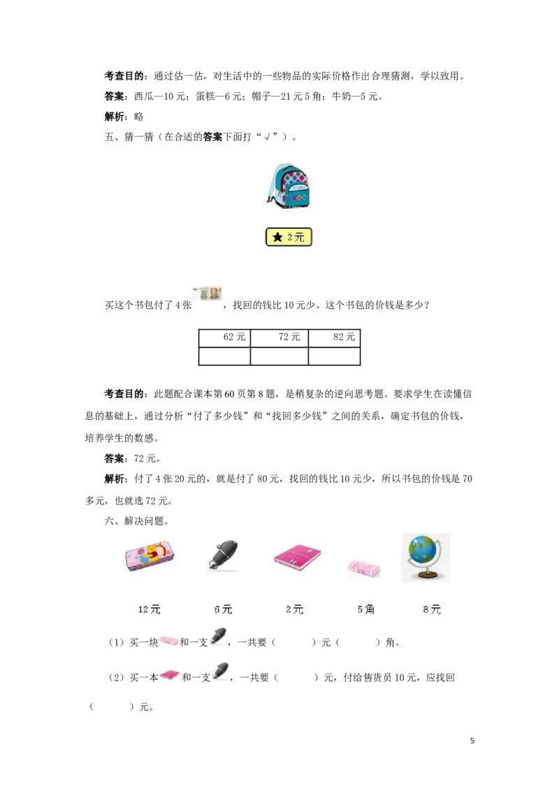 一年级下数学同步测试-认识人民币（含答案解析）2_一年级上下册资料_小学一年级学习资料-25年更新版_1-04、小学一年级数学下册_1-4-2、练习题、作业、试题、试卷_人教版_同步练习