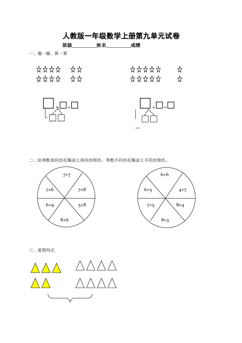 人教版小学数学一年级上册第9单元检测卷_一年级上下册资料_一年级上语数英上下册学习资料_3-6-3、小学一年级数学上册_人教版_3、单元测试卷