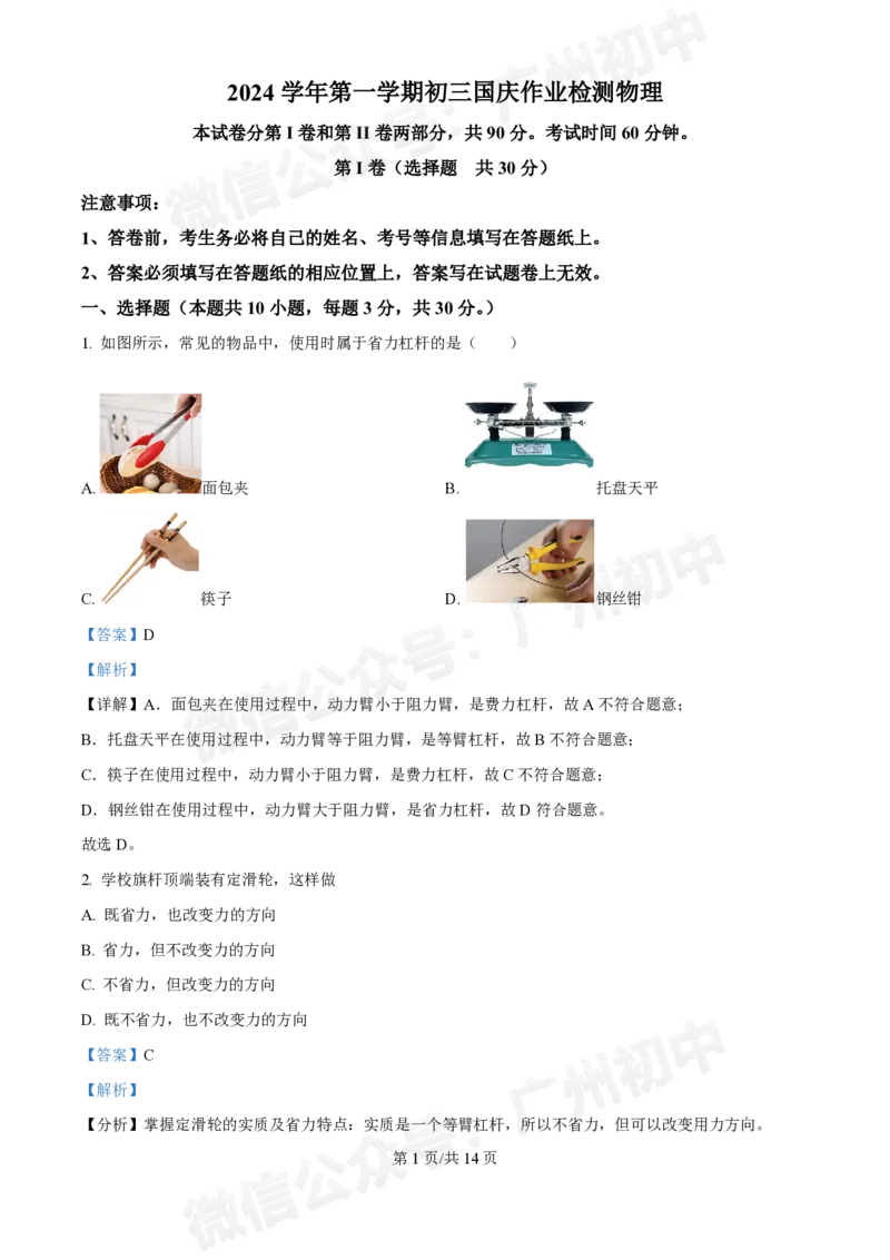第八十九中学2024-2025学年九年级10月检测物理试题（答案解析）_广州九上月考+期中+期末+一模二模+中考真题_九上月考_初三上十月考