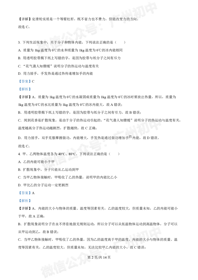 第八十九中学2024-2025学年九年级10月检测物理试题（答案解析）_广州九上月考+期中+期末+一模二模+中考真题_九上月考_初三上十月考