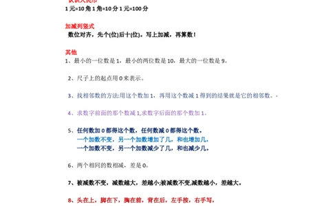 一年级数学上学期必背知识点_一年级上下册资料_小学一年级学习资料-25年更新版_1-03、小学一年级数学上册_通用_知识点