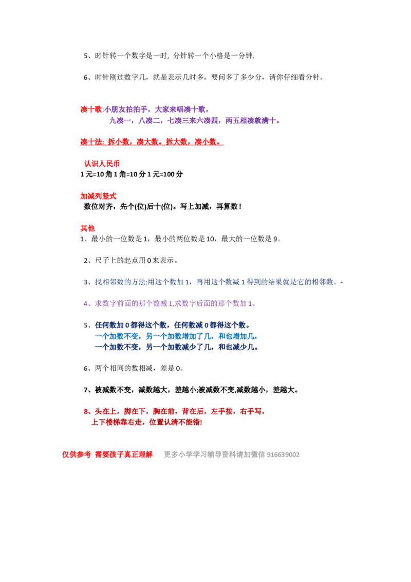 一年级数学上学期必背知识点_一年级上下册资料_小学一年级学习资料-25年更新版_1-03、小学一年级数学上册_通用_知识点