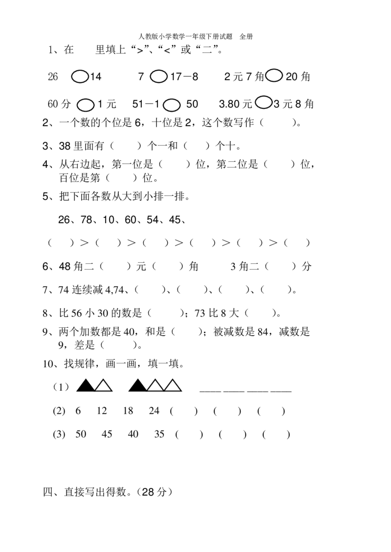 人教版小学数学一年级下册试题全册_一年级上下册资料_一年级上语数英上下册学习资料_3-6-4、小学一年级数学下册_人教版_5、期末测试卷