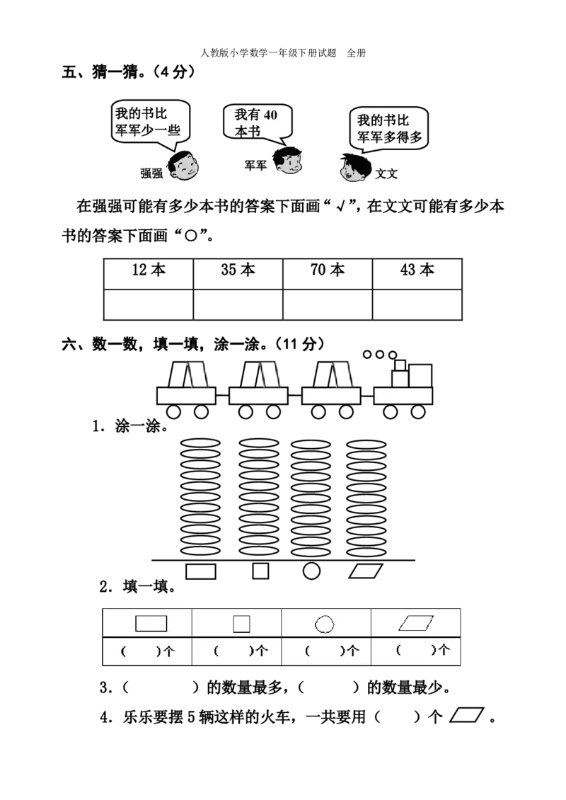 人教版小学数学一年级下册试题全册_一年级上下册资料_一年级上语数英上下册学习资料_3-6-4、小学一年级数学下册_人教版_5、期末测试卷