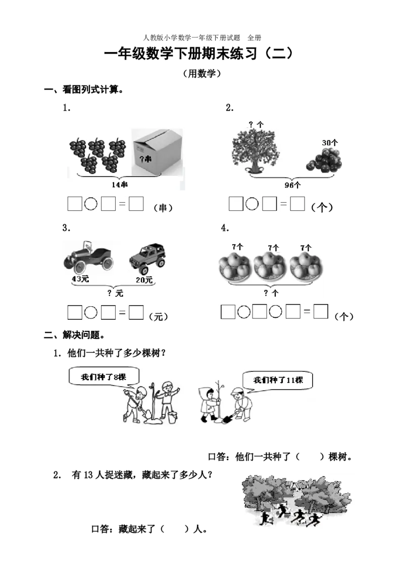 人教版小学数学一年级下册试题全册_一年级上下册资料_一年级上语数英上下册学习资料_3-6-4、小学一年级数学下册_人教版_5、期末测试卷