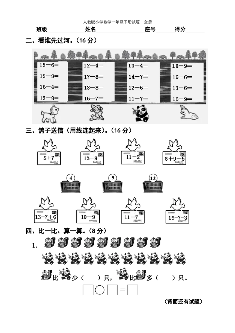 人教版小学数学一年级下册试题全册_一年级上下册资料_一年级上语数英上下册学习资料_3-6-4、小学一年级数学下册_人教版_5、期末测试卷