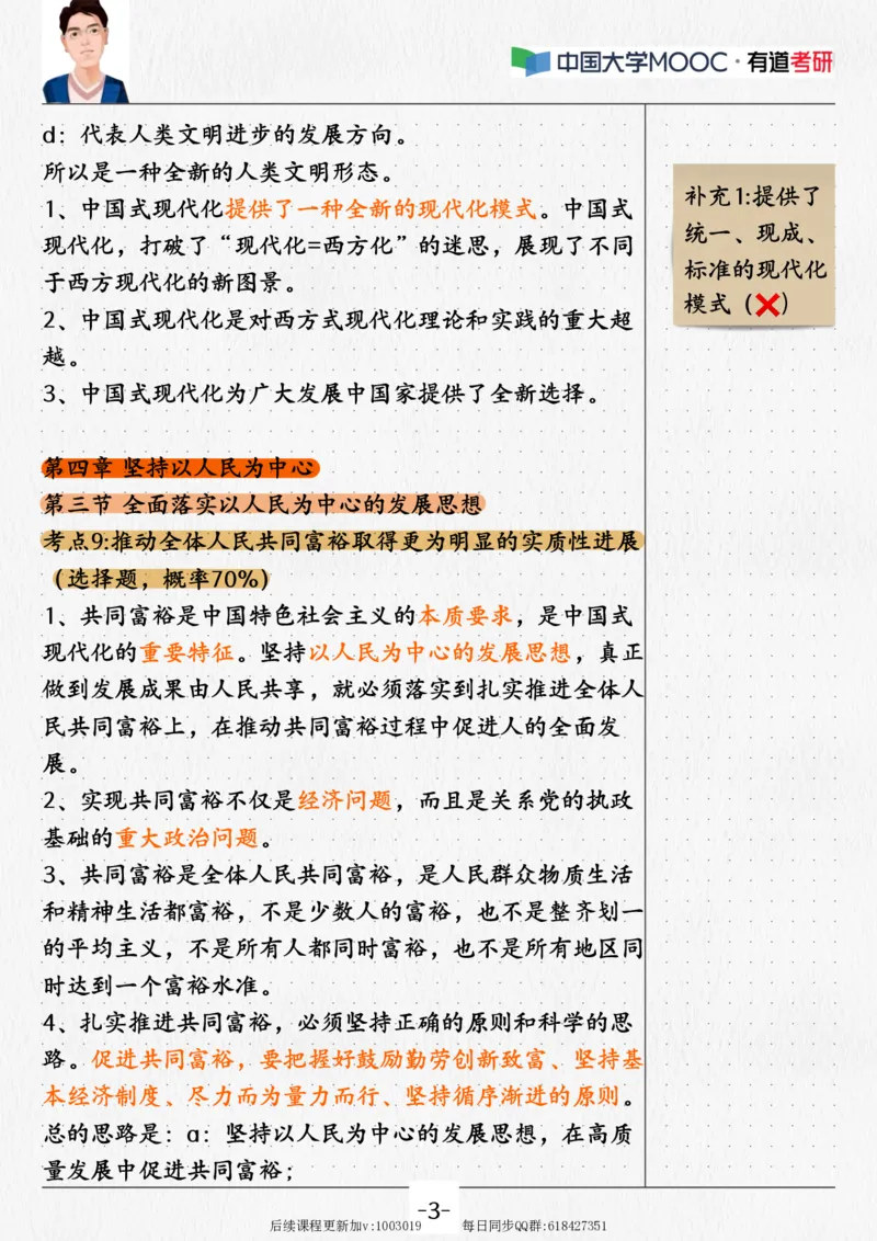 03.新思想03课堂笔记_2026考公资料_（49）政治理论合集_政治理论合集_2025考研政治_04.米鹏_03.精讲_04.习思想必学考点精讲（米鹏）_00.课堂笔记