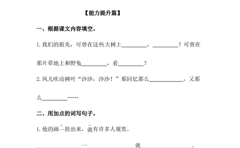 分层训练二年级语文下册第23课祖先的摇篮同步练习（含答案）部编版_二年级上下册资料_小学二年级学习资料-25年更新版_2-02、小学二年级语文下册_2-2-2、练习题、作业、试题、试卷