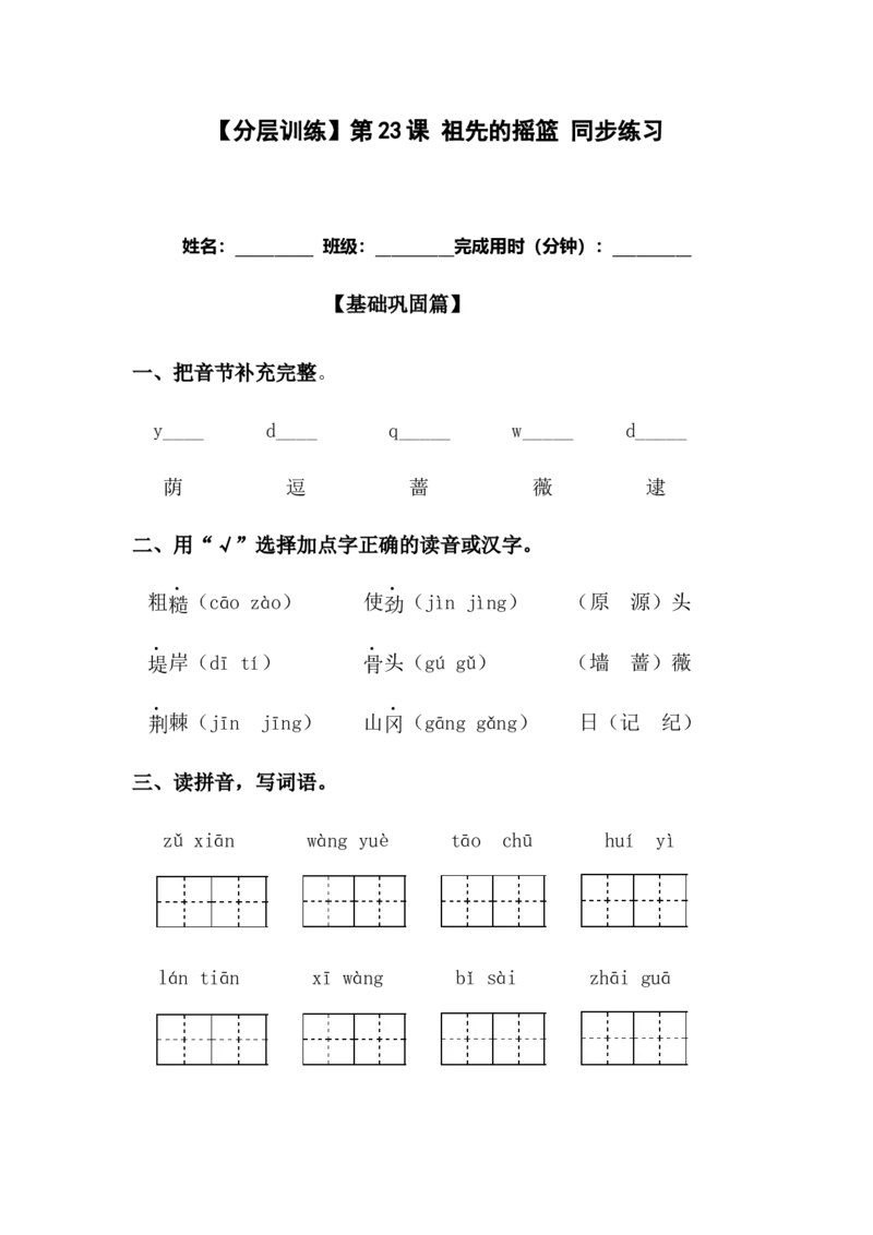 分层训练二年级语文下册第23课祖先的摇篮同步练习（含答案）部编版_二年级上下册资料_小学二年级学习资料-25年更新版_2-02、小学二年级语文下册_2-2-2、练习题、作业、试题、试卷
