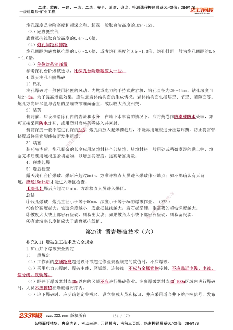 1-32_2026年一级建造师_2026年一建矿业_2025年一建矿业SVIP_02-基础精讲✿高端面授✿深度强化_06-矿业《教材精讲班》陈辉233_讲义