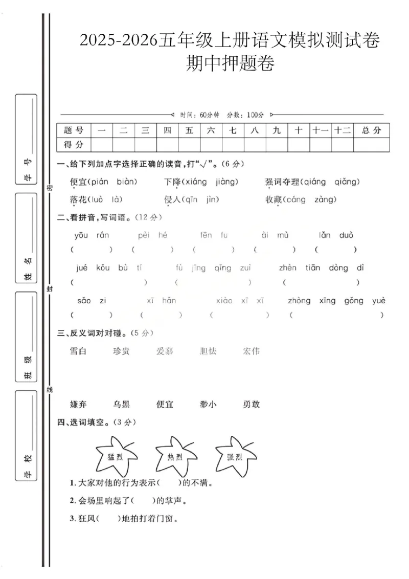 五上25秋语文期中模拟测试卷_25秋语数英期中测试卷专题_语文1-6年级上期中卷