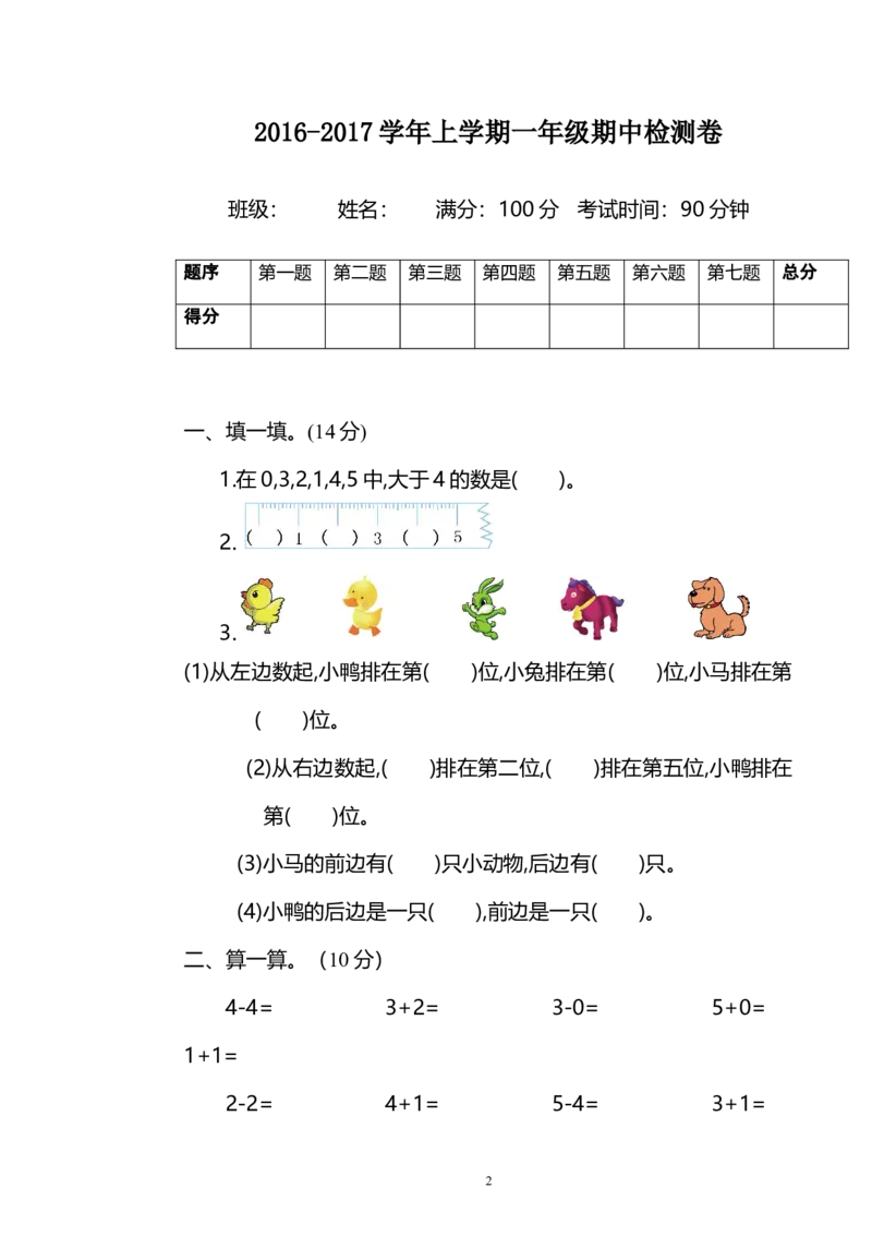 人教版一年级数学上册期中测试卷及参考答案(4)_一年级上下册资料_小学一年级学习资料-25年更新版_1-03、小学一年级数学上册_人教版_05、期中试卷