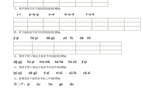 小学一年级上册语文资料-拼音学习练习专项_一年级上下册资料_小学一年级学习资料-25年更新版_1-01、小学一年级语文上册_08、专项练习_拼音生字