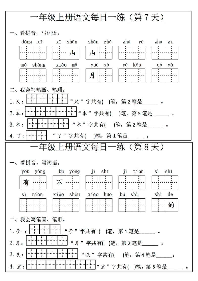 扫描件_一年级上册语文每日一练(第1天)(1)_一年级上下册资料_一年级上册小红书同款资料_一年级上册资料