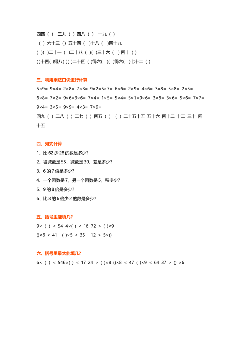 小学二年级数学上册-乘法口诀背诵附练习_二年级上下册资料_小学二年级学习资料-25年更新版_2-03、小学二年级数学上册_2-3-2、练习题、作业、试题、试卷_通用