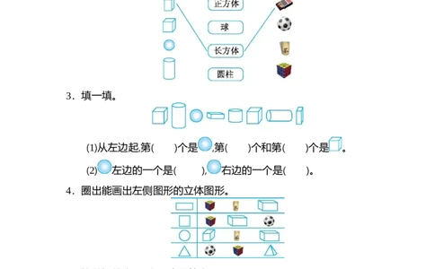 人教版数学一年级上册第四单元认识图形第一部分测试卷（二）_一年级上下册资料_一年级上语数英上下册学习资料_3-6-3、小学一年级数学上册_人教版_3、单元测试卷