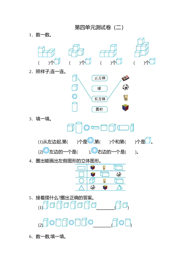 人教版数学一年级上册第四单元认识图形第一部分测试卷（二）_一年级上下册资料_一年级上语数英上下册学习资料_3-6-3、小学一年级数学上册_人教版_3、单元测试卷