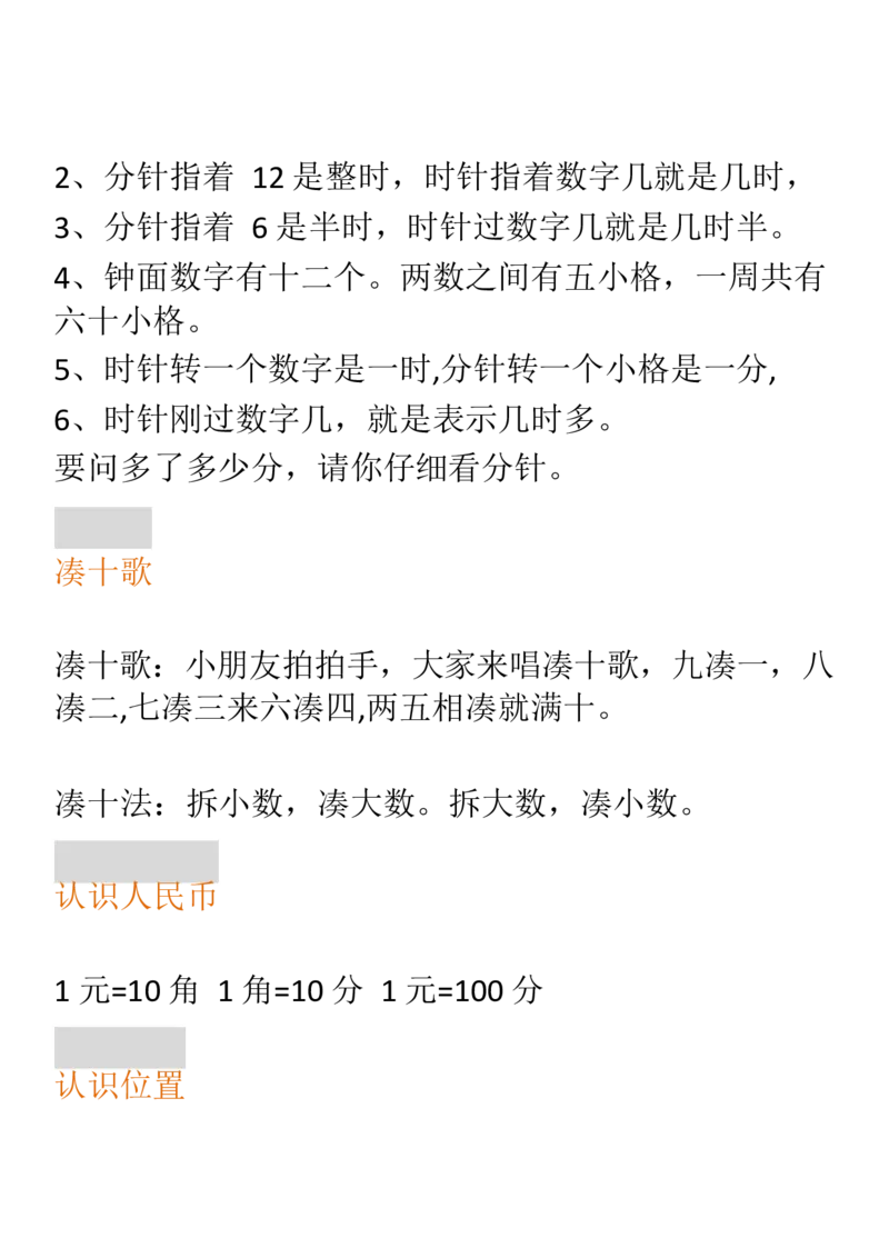 人教一年级数学上册要求背熟的公式和口诀_一年级上下册资料_小学一年级学习资料-25年更新版_1-03、小学一年级数学上册_人教版_01、知识汇总
