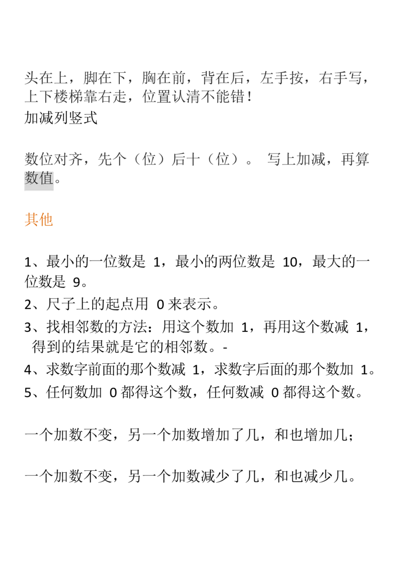 人教一年级数学上册要求背熟的公式和口诀_一年级上下册资料_小学一年级学习资料-25年更新版_1-03、小学一年级数学上册_人教版_01、知识汇总