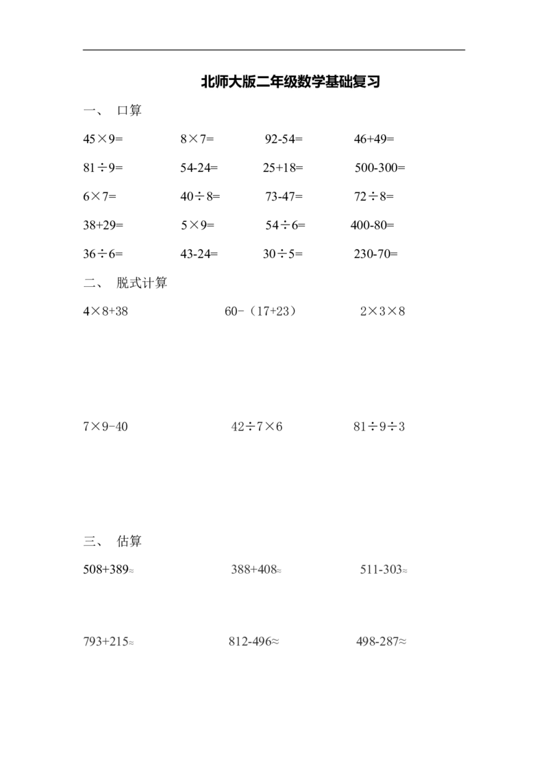 新北师大版小学数学2年级下册基础知识(2)_二年级上下册资料_二年级语数英上下册学习资料_3-7-4、小学二年级数学下册_北师大版_6、专项练习