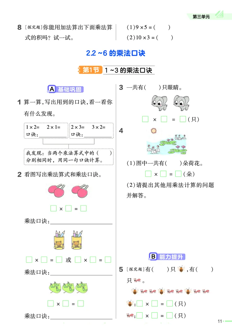 冀教版数学2年级上册举一反三课堂练习_二年级上下册资料_二年级语数英上下册学习资料_3-7-3、小学二年级数学上册_冀教版_2、同步练习