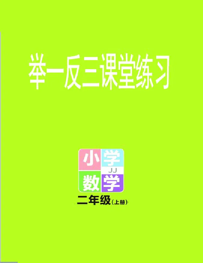 冀教版数学2年级上册举一反三课堂练习_二年级上下册资料_二年级语数英上下册学习资料_3-7-3、小学二年级数学上册_冀教版_2、同步练习