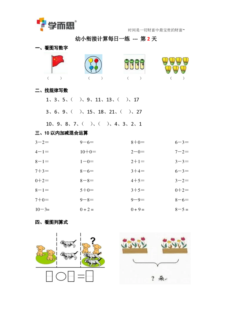 学而思幼小衔接计算每日一练39天_一年级上下册资料_小学一年级学习资料-25年更新版_1-00、幼小衔接_幼小衔接数学启蒙篇