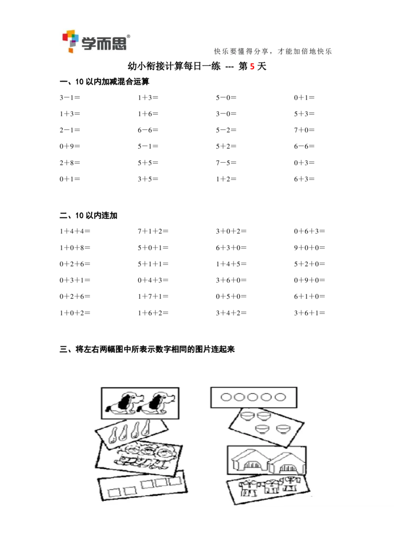 学而思幼小衔接计算每日一练39天_一年级上下册资料_小学一年级学习资料-25年更新版_1-00、幼小衔接_幼小衔接数学启蒙篇